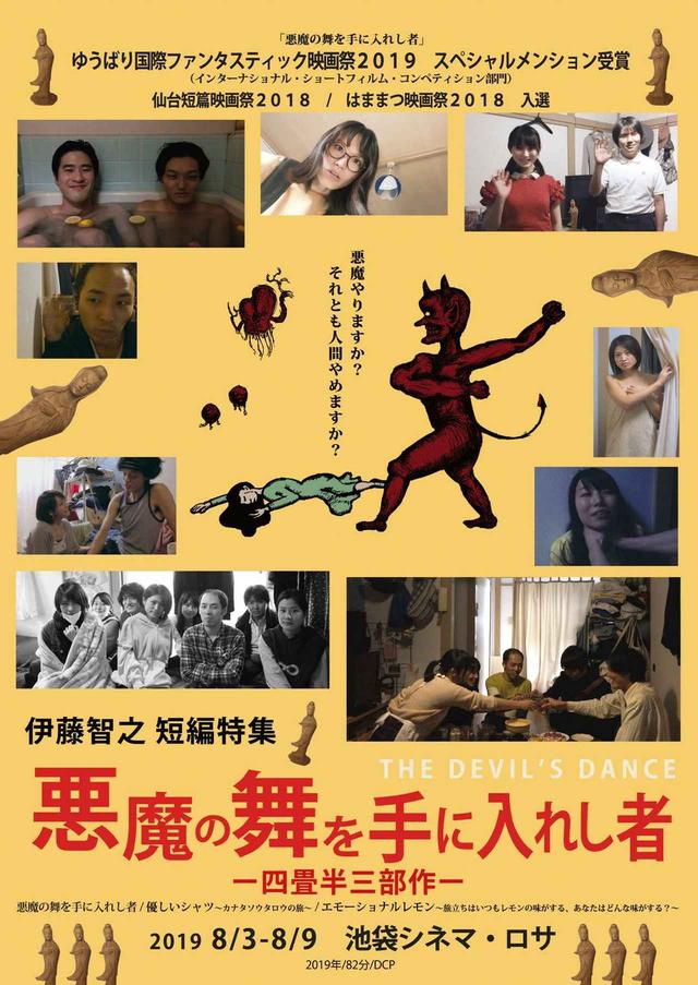 画像: 『悪魔の舞を手に入れし者 -四畳半三部作-』ポスター