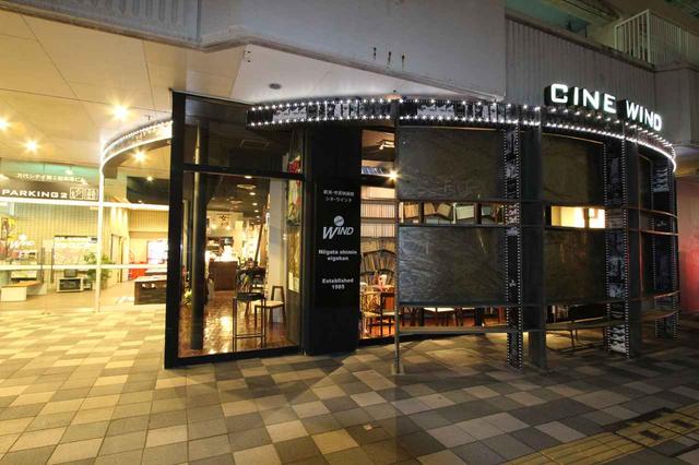画像: ■新潟・市民映画館 新潟シネ・ウインド