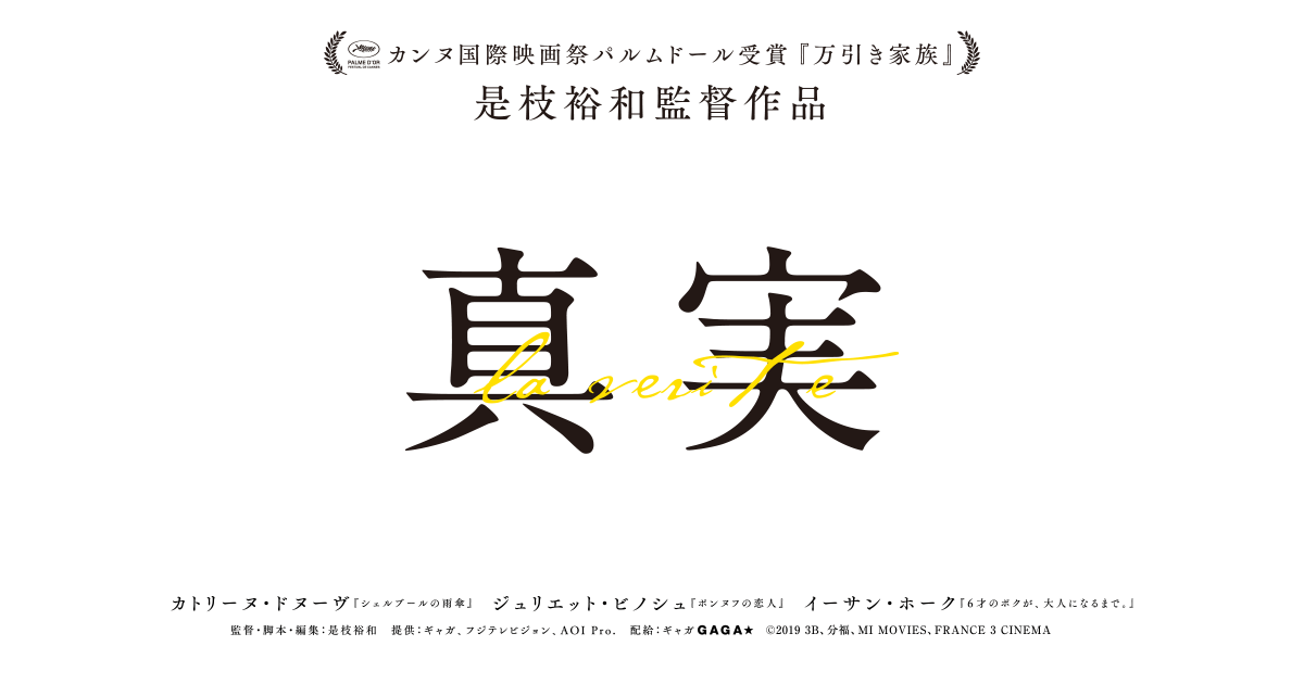 画像: 是枝裕和監督作品　映画『真実』公式サイト