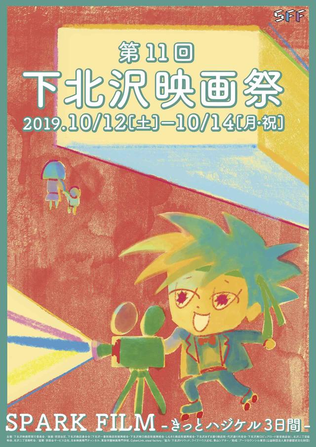 画像1: "SPARK FILMーきっとハジケル3日間ー"と称して今泉力哉監督 長編最新作世界初上映や斎藤工(齊藤工)特集上映など全プログラムを発表!「下北沢映画祭」