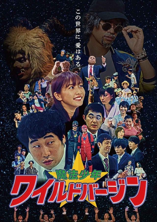 画像: © 2019映画『魔法少年☆ワイルドバージン』