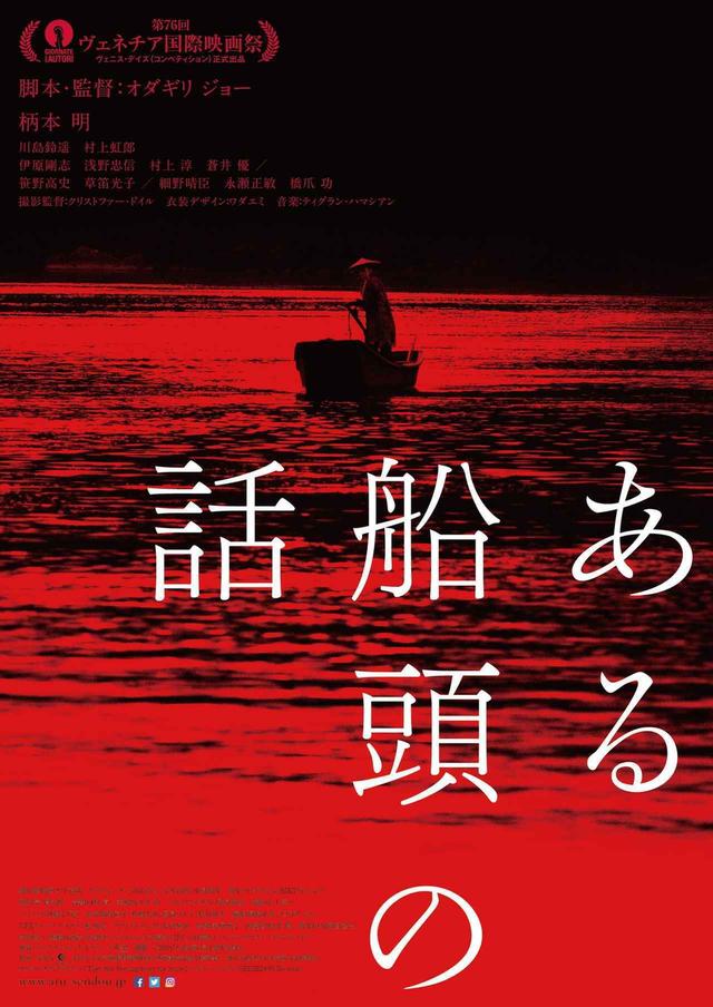 画像: “監督”オダギリジョー、感無量!自らの長編初監督作『ある船頭の話』ヴェネチアでついにお披露目-満席&鳴り止まぬ拍手に確かな手ごたえ!