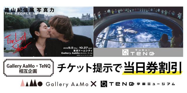 画像: ■「篠山紀信展 写真力 THE PEOPLE by KISHIN The Last Show」と宇宙ミュージアムTeNQ、相互割引キャンペーン実施