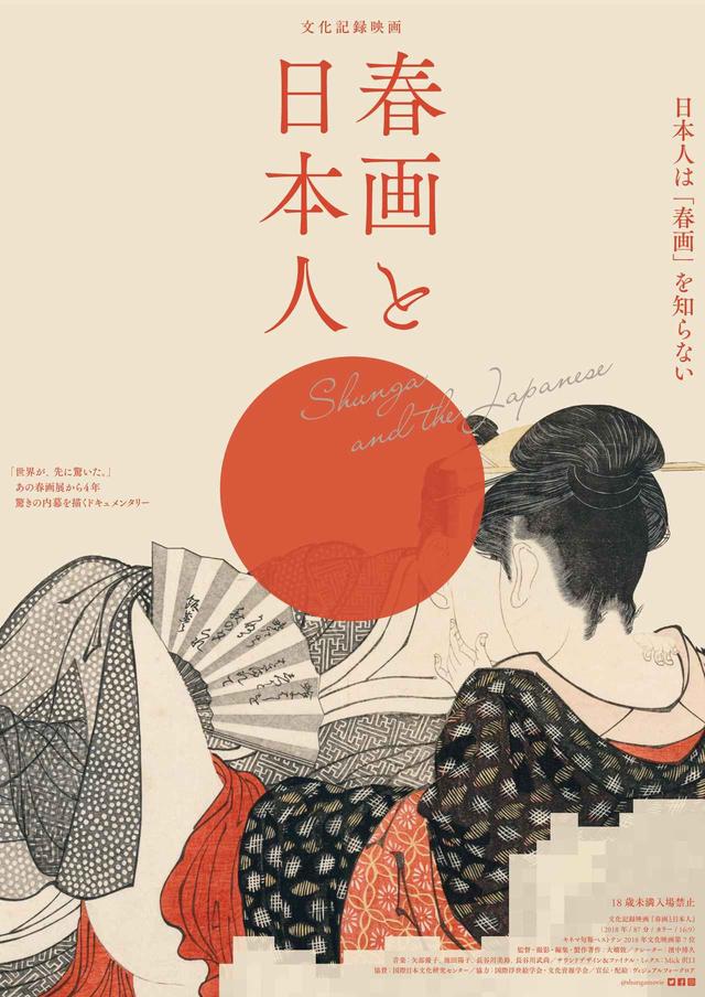 画像1: 北斎・歌麿・師宣も描いた「春画」 その名作が展示できない!?
表現物の展示と自主規制問題に迫るドキュメンタリー『春画と日本人』