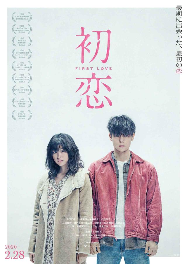 画像1: (C)2020「初恋」製作委員会