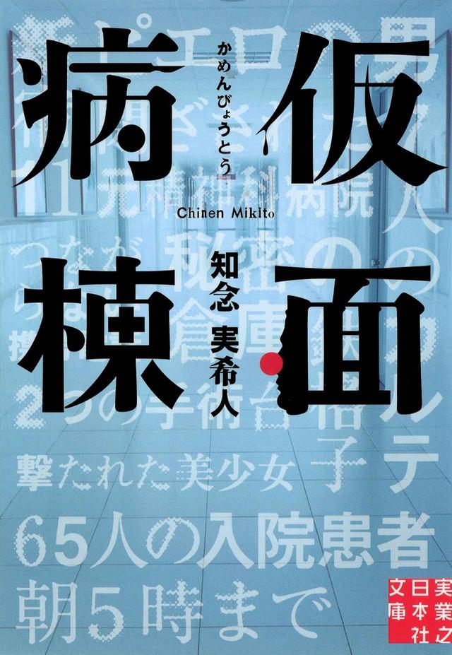 画像: 原作書影 (c)知念実希人/実業之日本社