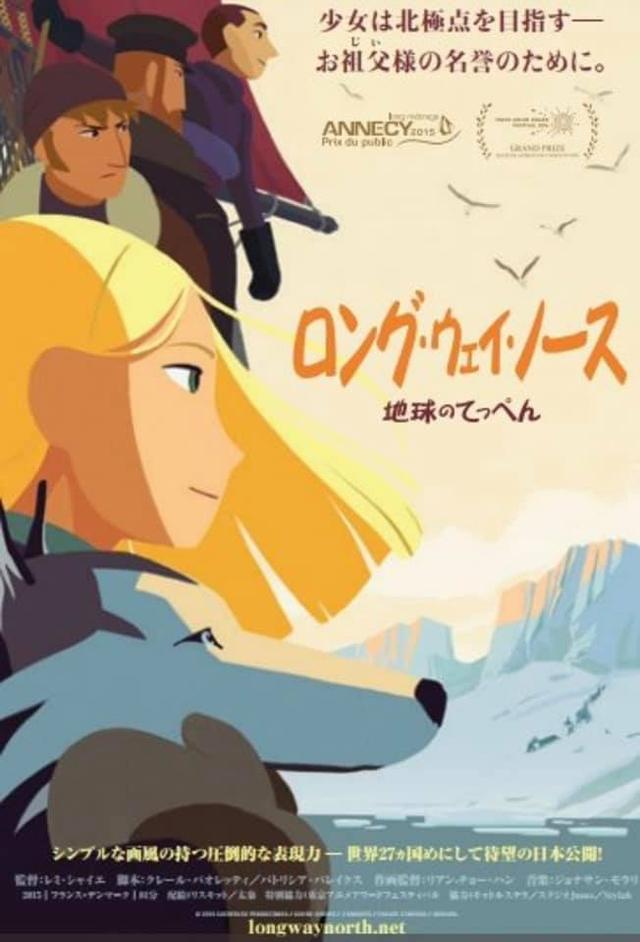 画像1: 北島博士のおもしろ映画講座 第57回 “揺ぎ無い信念を持った元気な女の子の冒険物語”『ロング・ウェイ・ノース 地球のてっぺん』