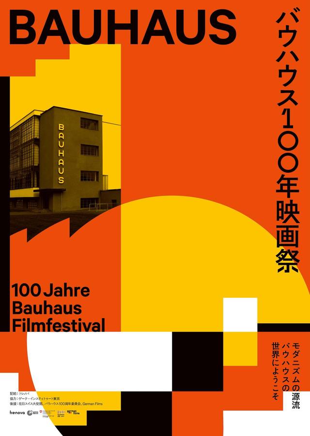 画像: 『バウハウス100年映画祭』予告!20世紀のドイツに生まれたデザイン・アート・建築の奇跡— 世界中の芸術・建築に影響を与え続ける“バウハウス”とは何なのか?
