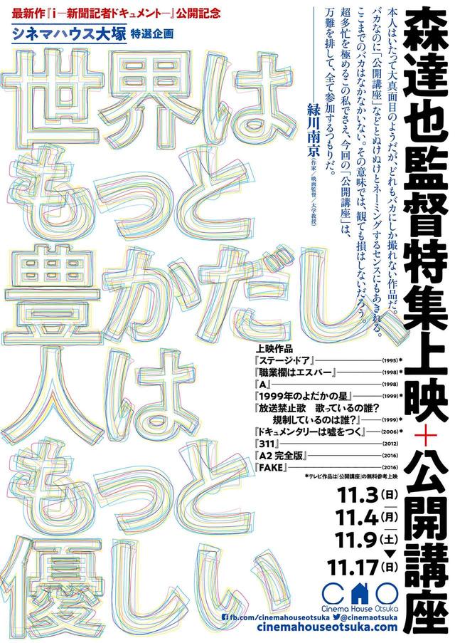 画像: 最新作『 i ―新聞記者ドキュメントー』公開記念-森達也監督特集+全6回の公開講座を開催!メディアとジャーナリズム、そして映画やドキュメンタリーとは?