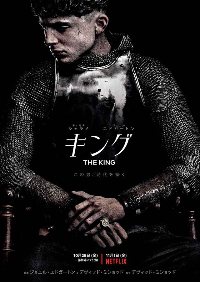 画像1: ティモテ・シャラメが英ヘンリー5世を演じ、ジョエル・エドガートンそしてリリー=ローズ・デップも出演『キング』がNetflix配信より1週間先駆けて公開!
