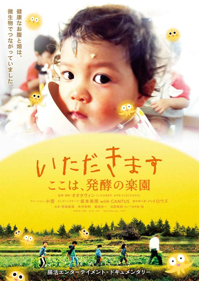 画像1: 食と農の新しい未来が見えてくる腸活エンターテイメント・ドキュメンタリー『いただきます ここは、発酵の楽園』-ナレーションは小雪。