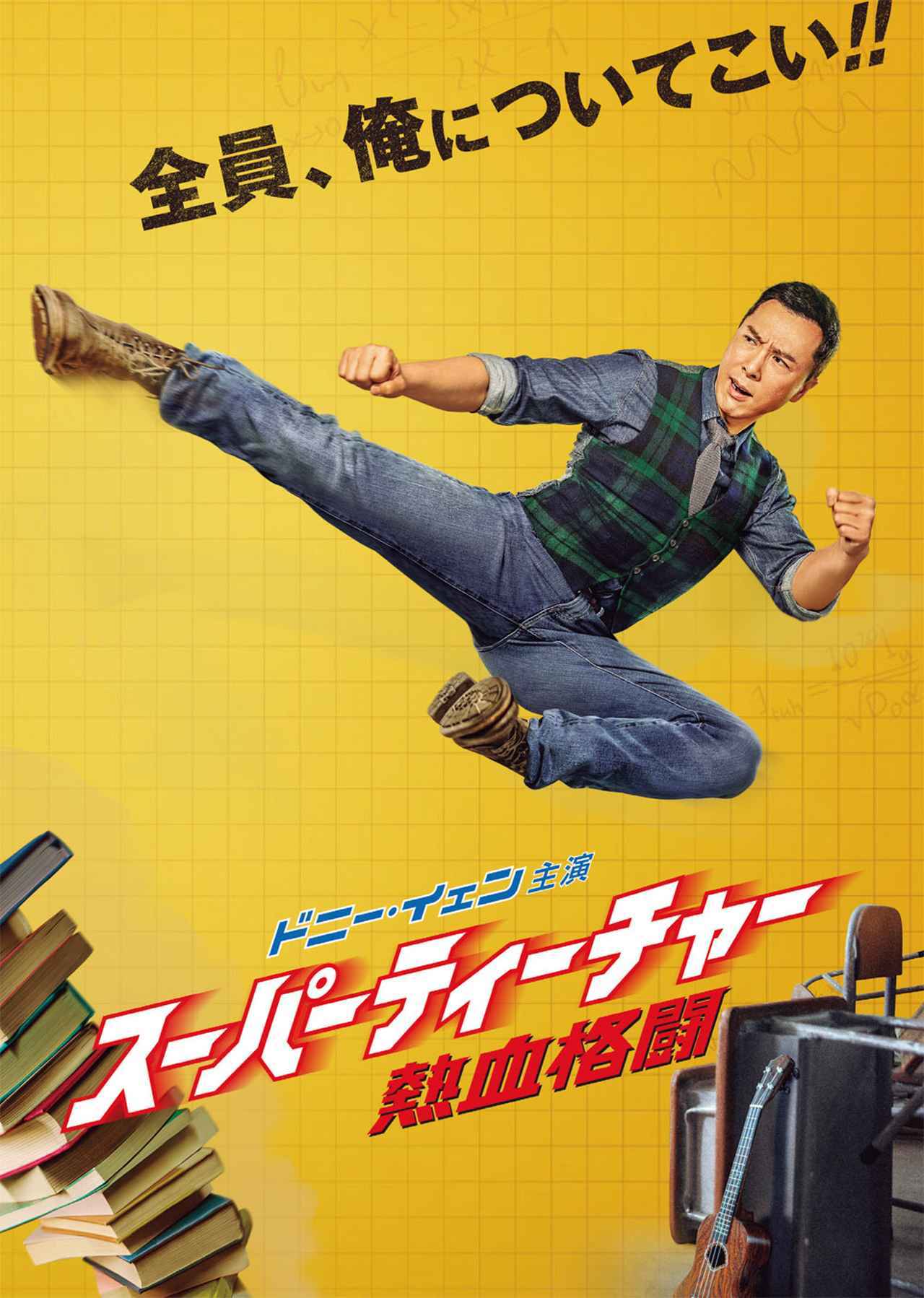 画像: 予告❗️“宇宙最強の男”ドニー・イェンが最高の教師を演じるアクション満載の感動のドラマ『スーパーティーチャー 熱血格闘』