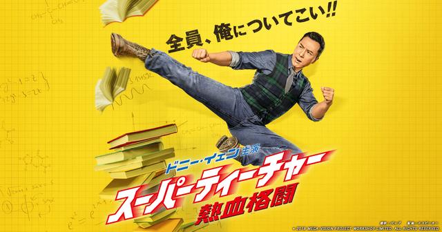 画像: 映画『スーパーティーチャー 熱血格闘』公式サイト:11月15日より全国順次公開!
