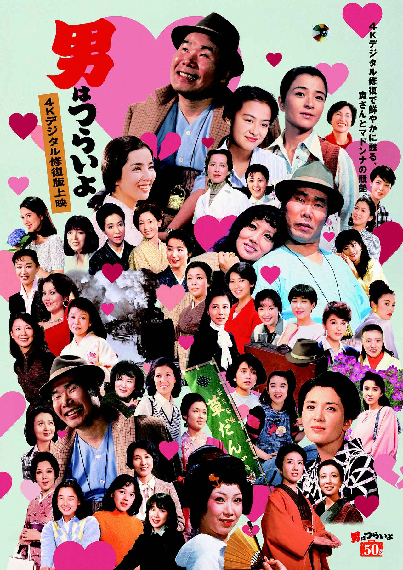 寅さんとマドンナの競艶！ 『男はつらいよ』50周年プロジェクト 4K特集上映記念 マドンナポスタービジュアル完成