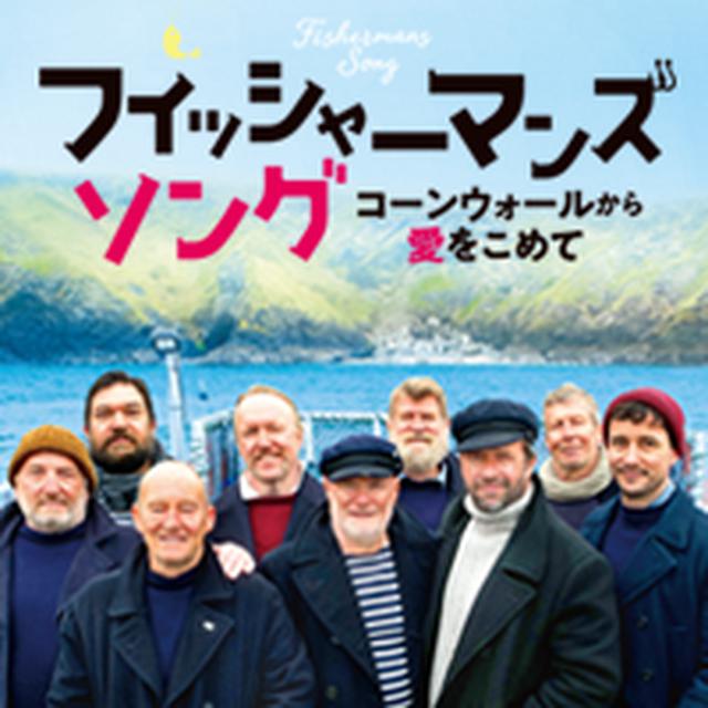 画像: 映画「フィッシャーマンズ・ソング コーンウォールから愛をこめて」