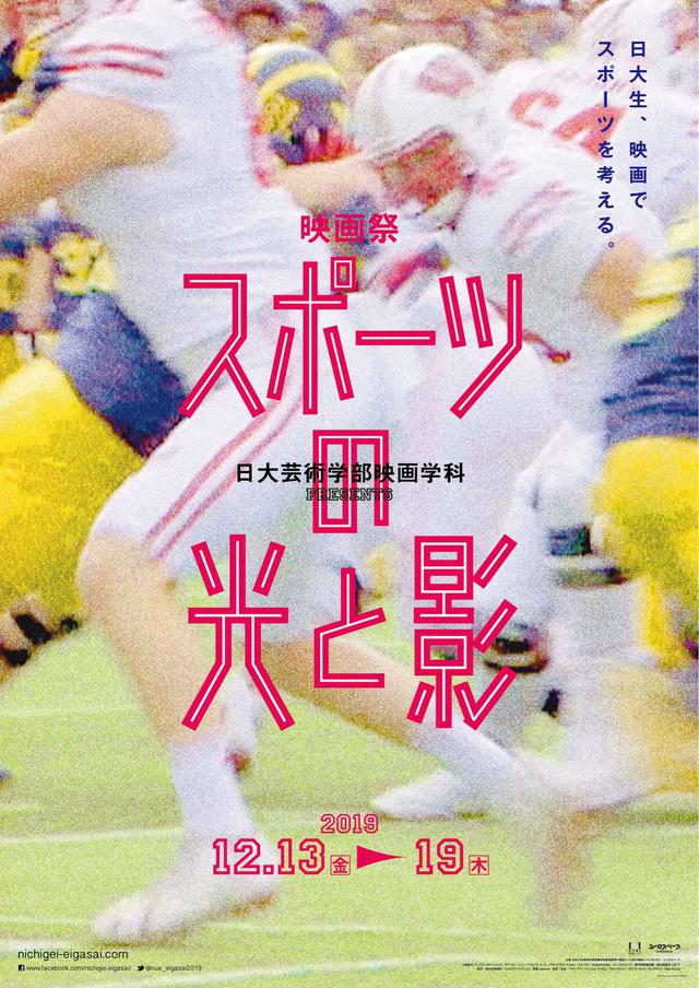 画像: 学生運動、マイノリティ、宗教、日韓問題など、様々な問題に踏み込んだテーマが特徴の映画祭“日芸映画祭”2019年は「スポーツの光と影」