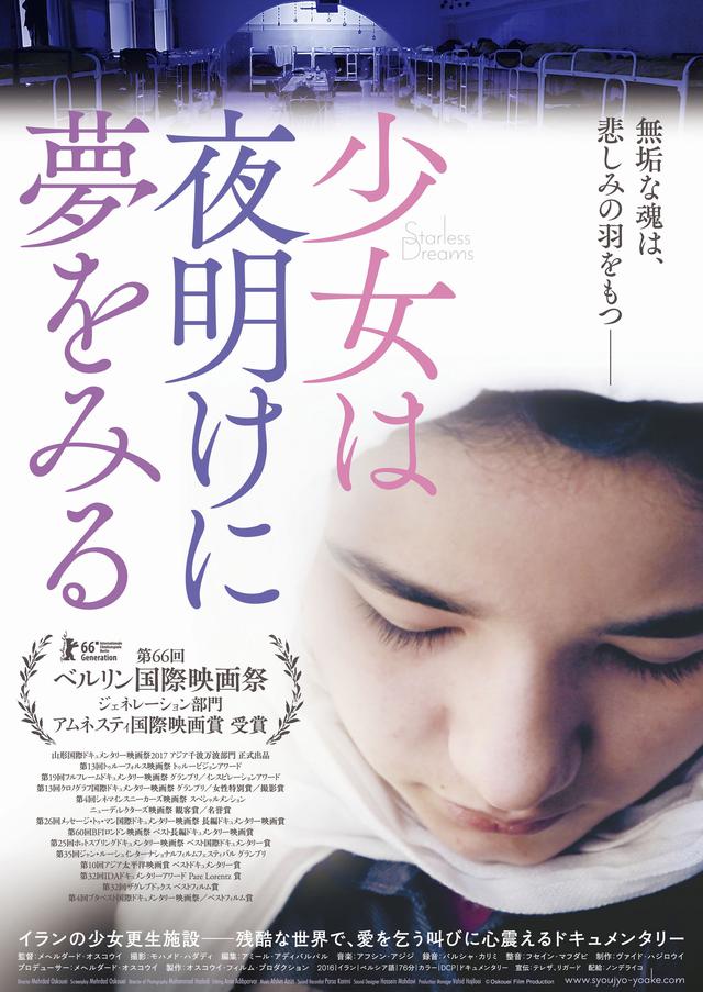 画像: 少女たちの声なき叫びが胸を打つ渾身のドキュメンタリー『少女は夜明けに夢をみる』メヘルダード・オスコウイ監督インタビュー