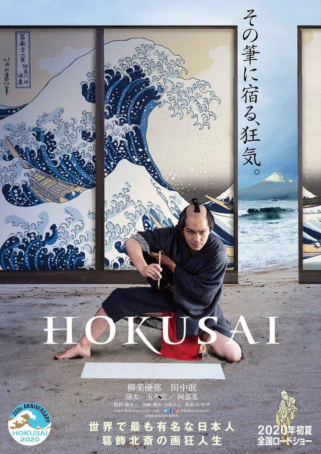 画像: ©2020 HOKUSAI MOVIE