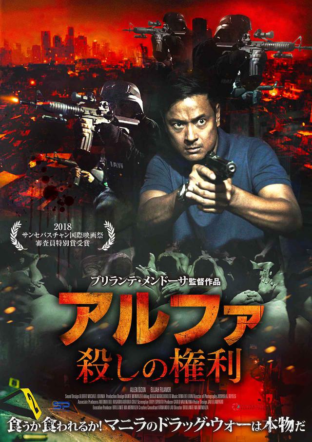 画像1: 予告❗️本物のSWAT隊を使い、徹底的にリアルさを追求!東南アジアを代表する名匠ブリランテ・メンドーサ監督最新作『アルファ 殺しの権利』
