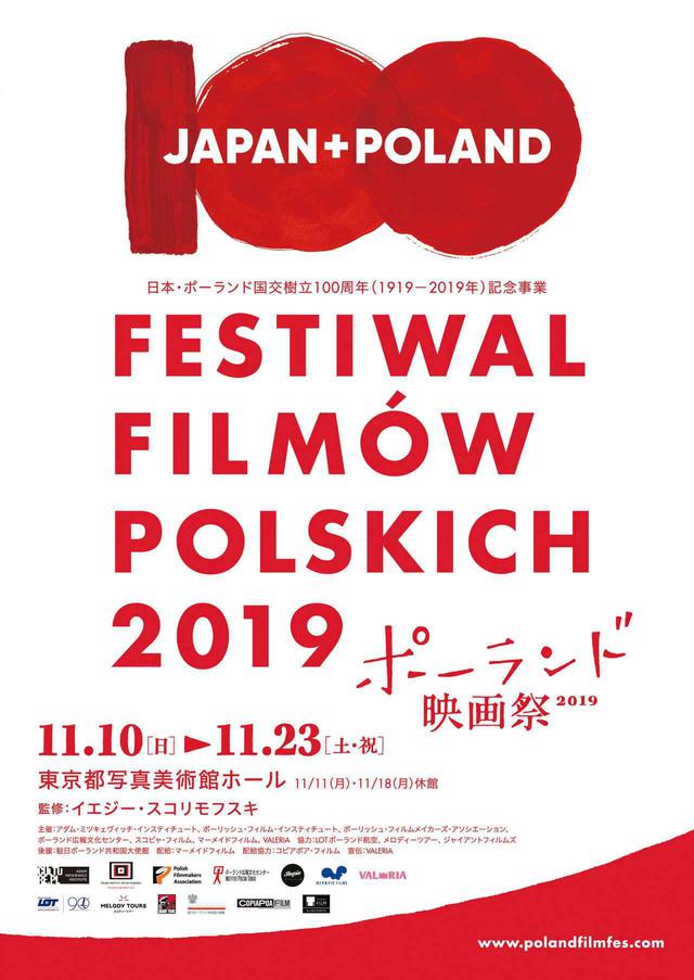 画像1: 「ポーランド映画祭2019」開催!巨匠イエジー・スコリモフスキ監督、最新作が上映のフィリプ・バヨン監督、そしてポーランドで演出を学んだ石川慶監督も登壇!