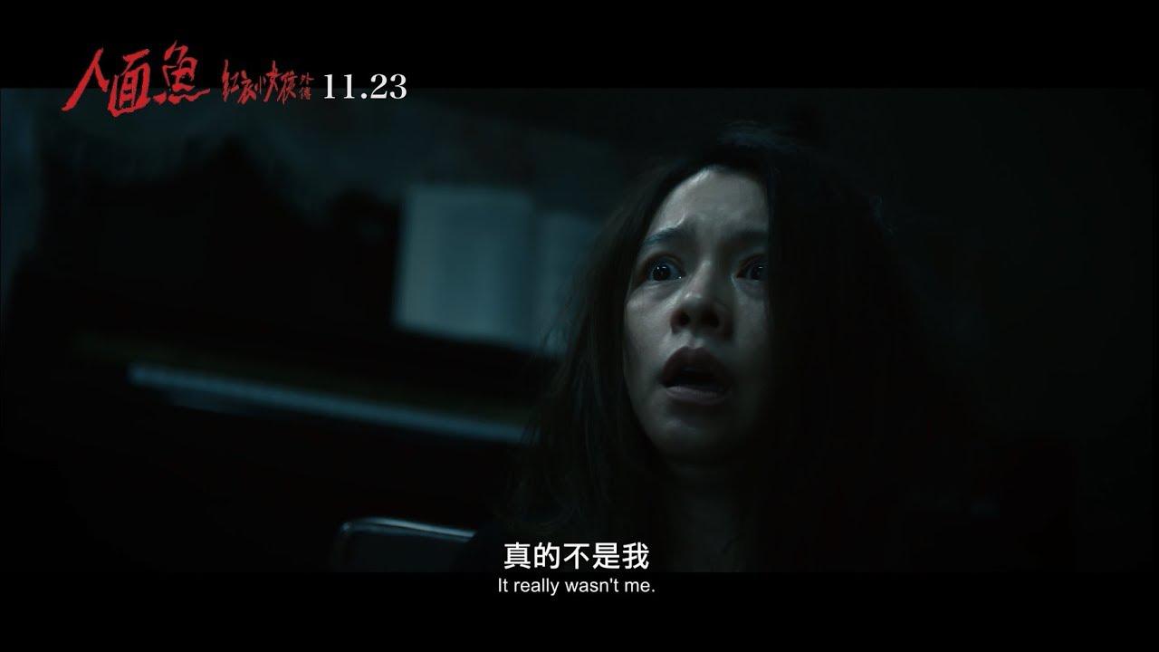 画像: 《人面魚 紅衣小女孩外傳》正式預告 (11.23 魚肉好吃嗎) youtu.be