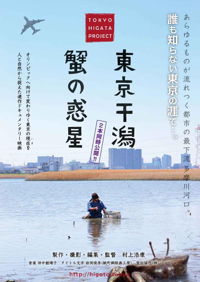 画像1: 金賞: 村上浩康 (むらかみ ひろやす) 監督 『東京干潟』『蟹の惑星』