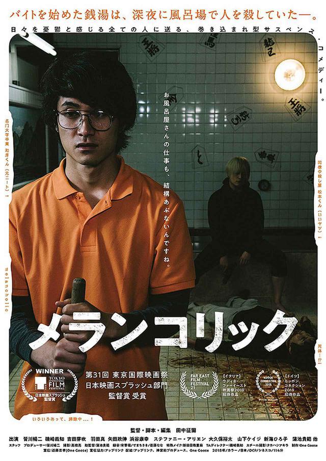 画像: 銀賞: 田中征爾 (たなかせいじ) 監督 『メランコリック』