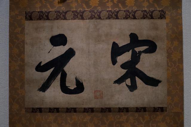画像: 蘭渓道隆 墨跡「宋元」鎌倉時代 鹿苑寺蔵 蘭渓道隆は鎌倉幕府が中国から招いた禅僧、鎌倉・建長寺の開山