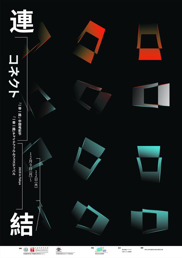 画像: コネクト・『一帯一路』チャイナフィルムフェスティバル 2019 イメージポスター