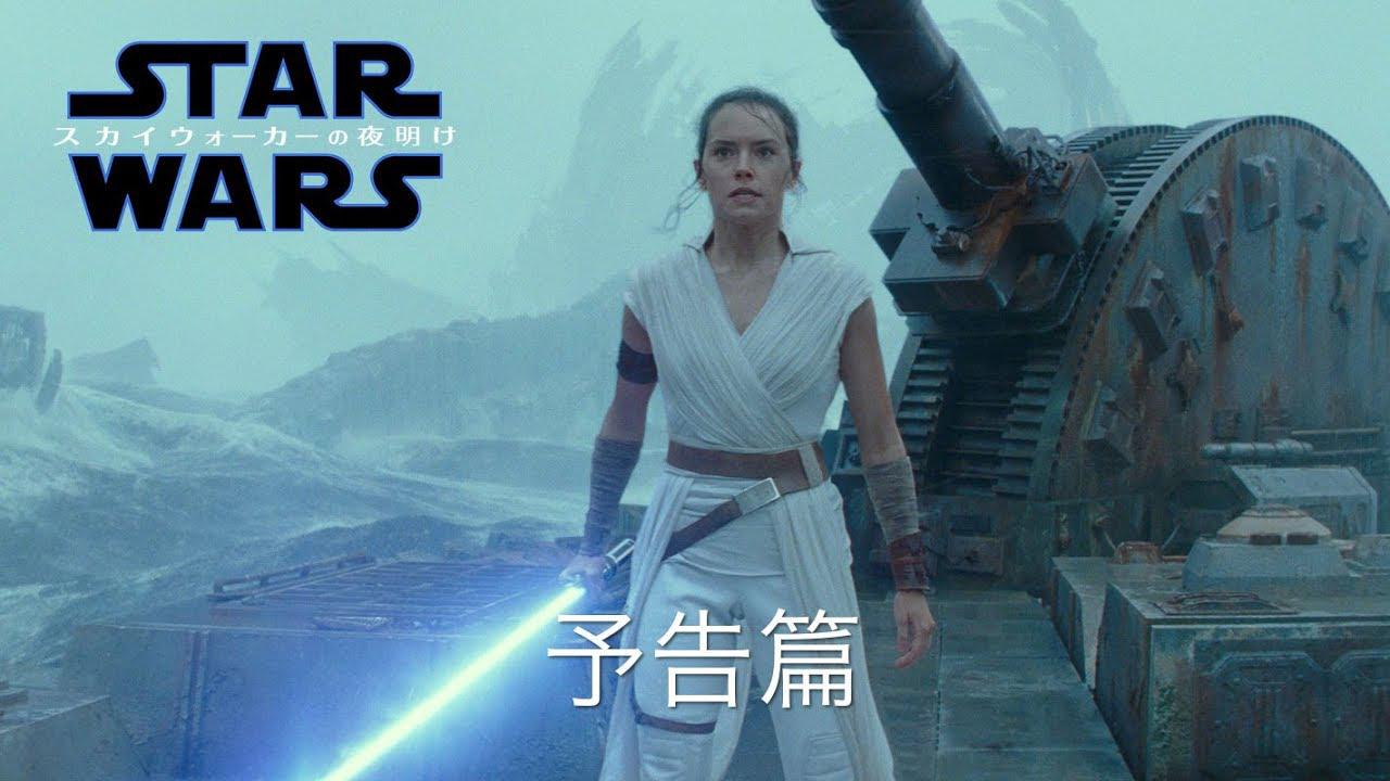 画像: 「スター・ウォーズ／スカイウォーカーの夜明け」最後の予告篇 世界同時解禁 youtu.be