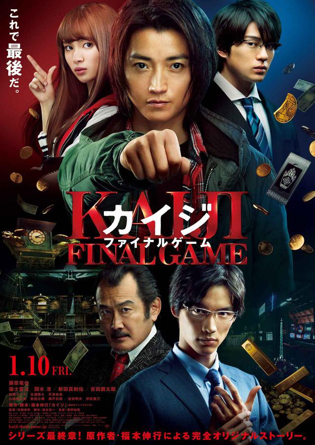画像1: ©福本伸行 講談社/2020映画「カイジ ファイナルゲーム」製作委員会