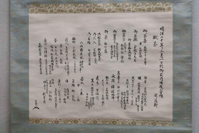 画像: 碌々斎 (表千家11代)「明治天皇献茶会記 」明治20(1887)年 北三井家旧蔵 上段やや左に「六畳囲屏風 雪中松 応挙筆」という記述が。「御茶碗」の項目には「金襴手天目」とある