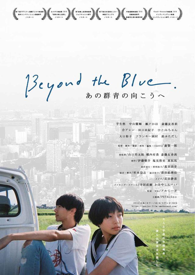 画像: 廣賢一郎監督×松本花奈監督特別対談!若手実力派・芋生悠による、忘れられない痛みを背負った男女のロードムービー『あの群青の向こうへ』