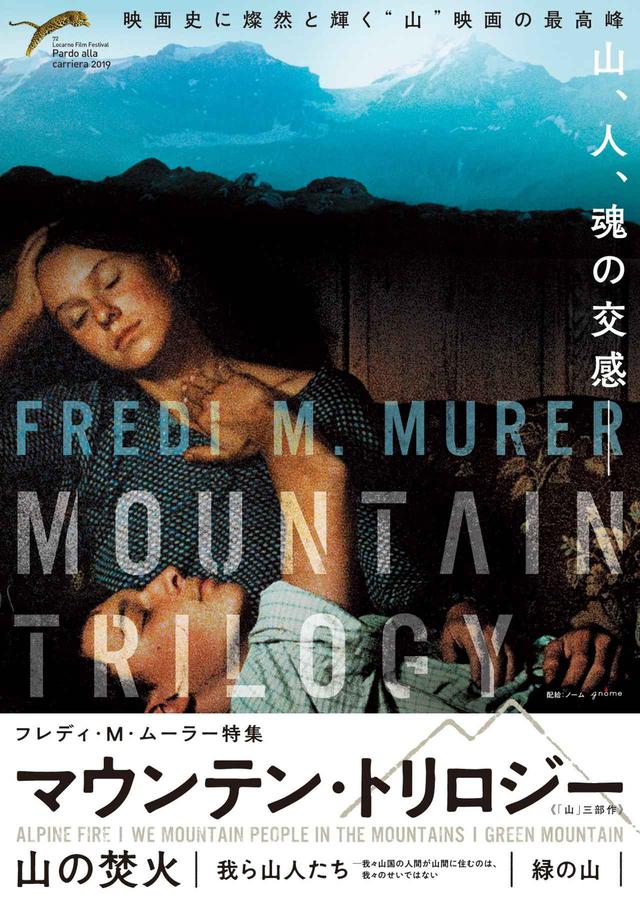 画像: 映画史に燦然と輝く“山”映画の最高峰、『山の焚火』。 『我ら山人たち』 『緑の山』を合わせて一挙公開!