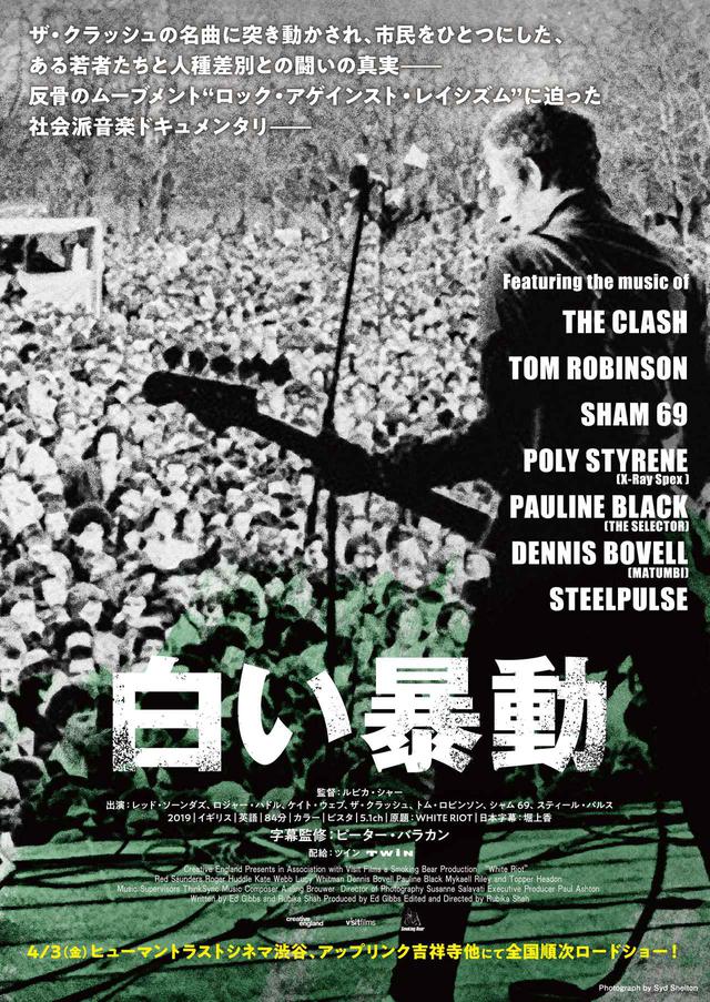 画像: クラッシュの名曲で闘志を燃やし、市民をひとつにした、ある若者たちと人種差別との闘いを描いた『白い暴動』世界最速公開決定!字幕監修は、ピーター・バラカン!