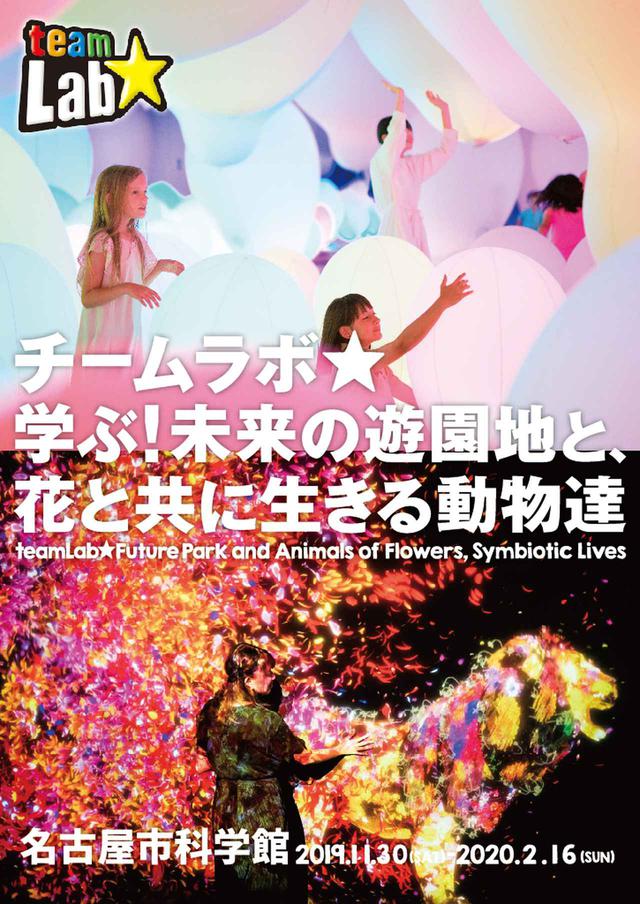 画像: 大好評!「チームラボ 学ぶ!未来の遊園地と、花と共に生きる動物達」名古屋市科学館で開催中!