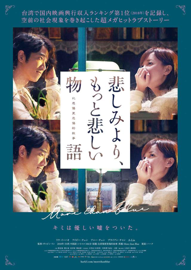 画像1: 台湾で社会現象となりメガヒット!アジア各国で記録を樹立した号泣必至のラブストーリーが、遂に日本公開『悲しみより、もっと悲しい物語』