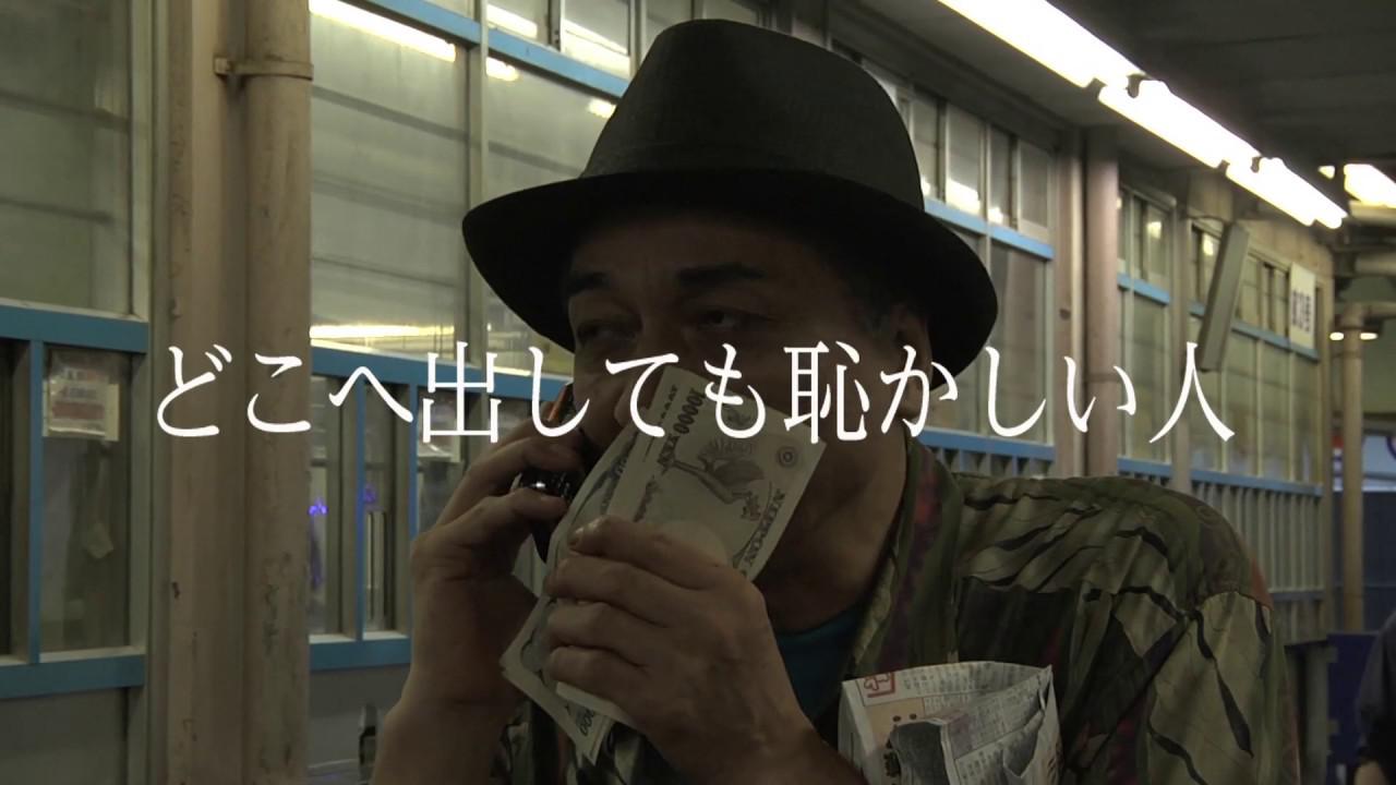 画像: 希代の表現者“友川カズキ” ベールに包まれたカリスマの日常を追った『どこへ出しても恥かしい人』予告 youtu.be