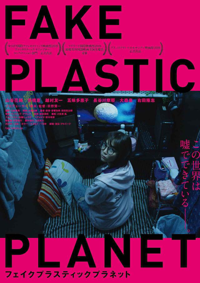画像: 『フェイクプラスティックプラネット』
主演 山谷花純さんcinefilインタビュー