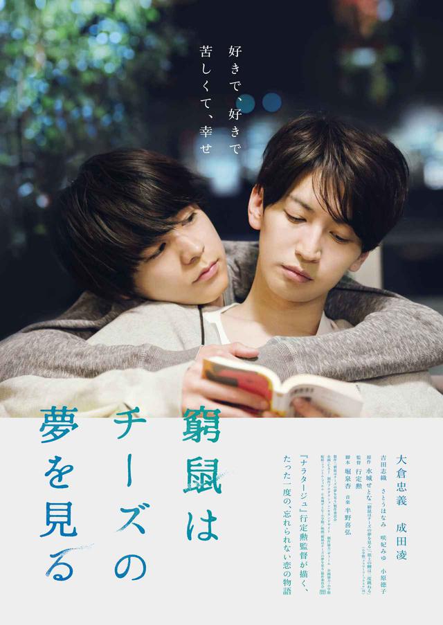 画像: ©水城せとな・小学館/映画「窮鼠はチーズの夢を見る」製作委員会