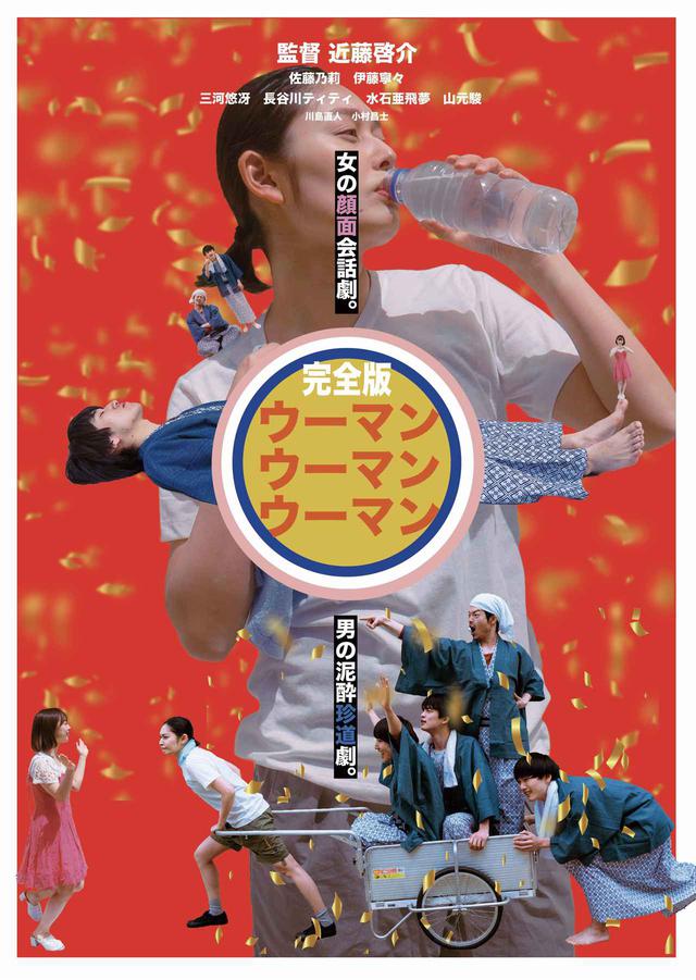 画像: 『食べられる男』でドイツニッポンコネクション審査員特別賞を受賞した近藤啓介最新作『ウーマンウーマンウーマン』。約1分半本編映像&応援コメントが到着!