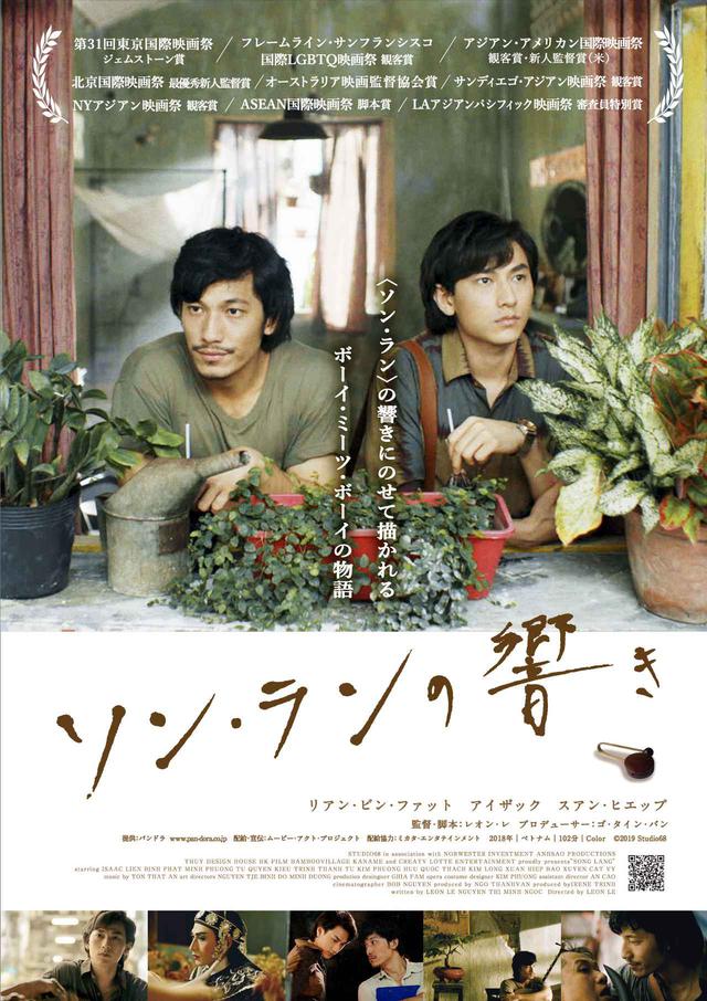 画像1: 世界が絶賛したボーイ・ミーツ・ボーイの物語『ソン・ランの響き』-レオン・レ監督、主演リエン・ビン・ファットがお揃いの衣装で登壇!初日舞台挨拶