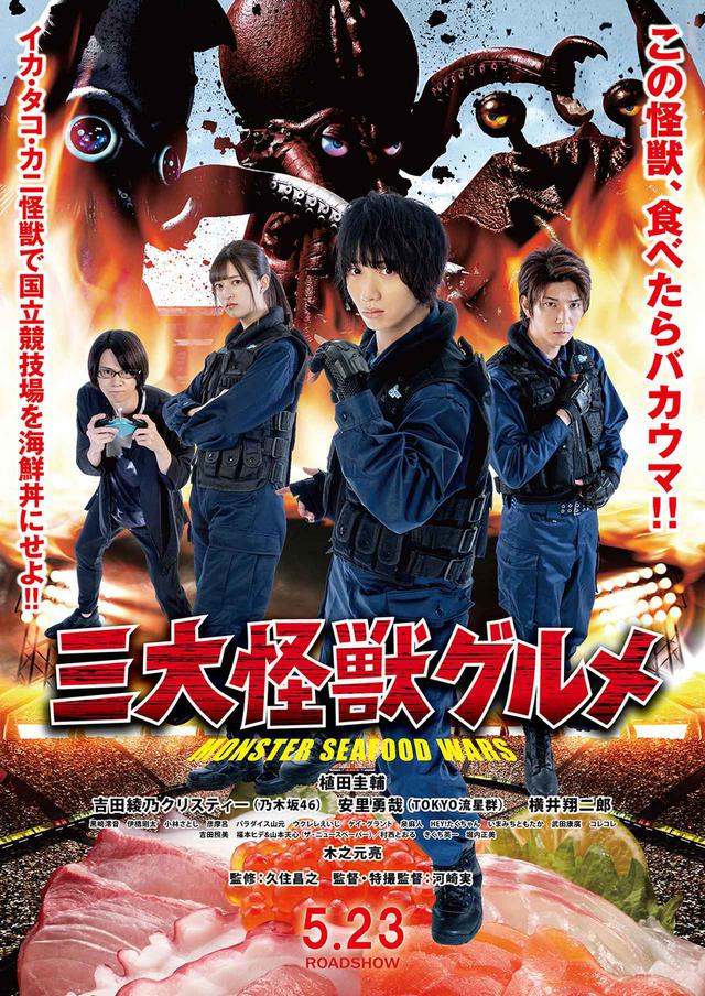 画像: 「いかレスラー」「地球防衛未亡人」など、バカ映画一直線の日本映画界の異端児・河崎実監督が43年間構想した禁断の衝撃作『三大怪獣グルメ』