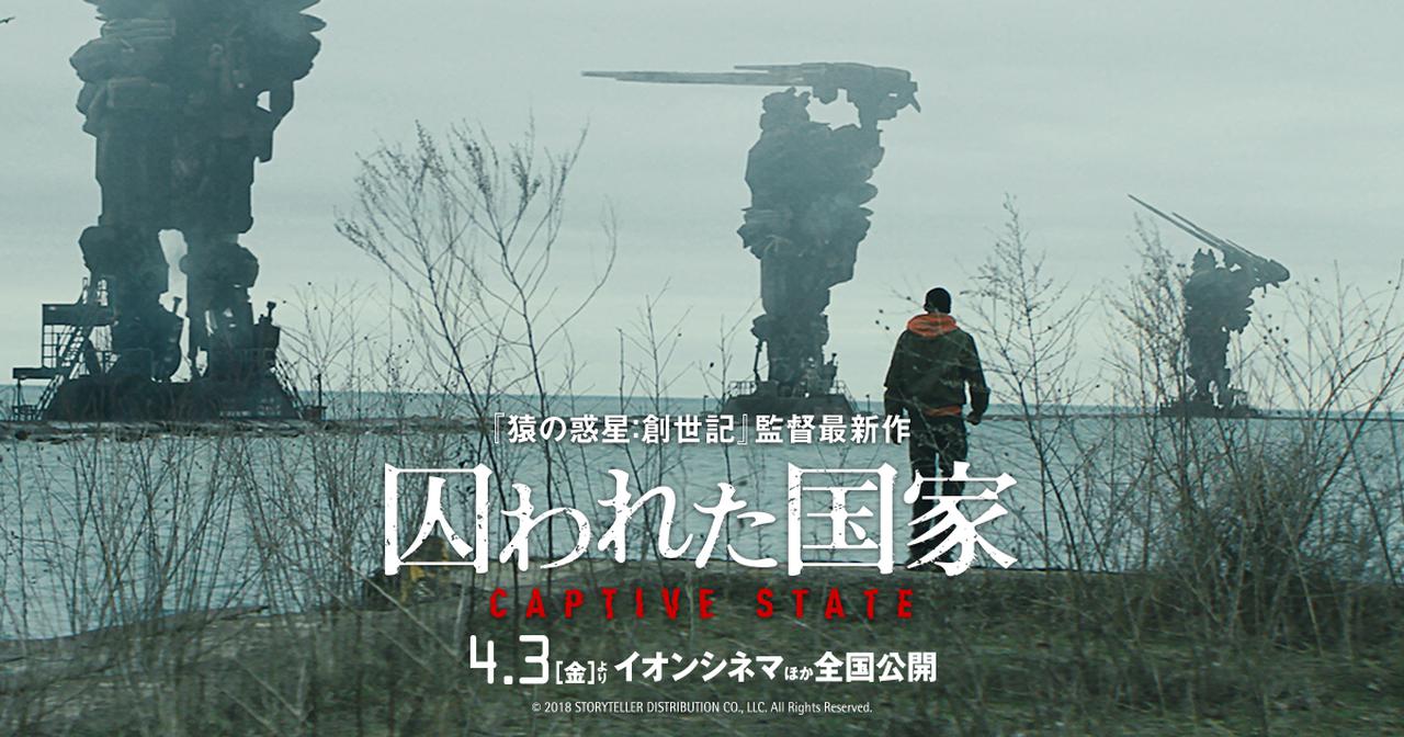 画像: 映画『囚われた国家』公式サイト | 4.3[金]よりイオンシネマほか全国公開