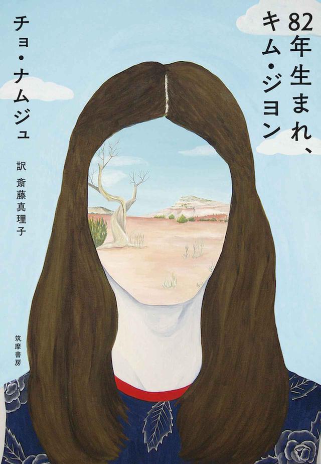 画像: 原作「82年生まれ、キム・ジヨン」書影