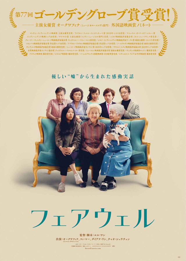 画像: 4館スタートで全米大ヒット!インディペンデント・スピリット賞で最優秀作品賞!“A24”が贈る感動の実話-心温まる家族の感動物語『フェアウェル』本編映像初公開!