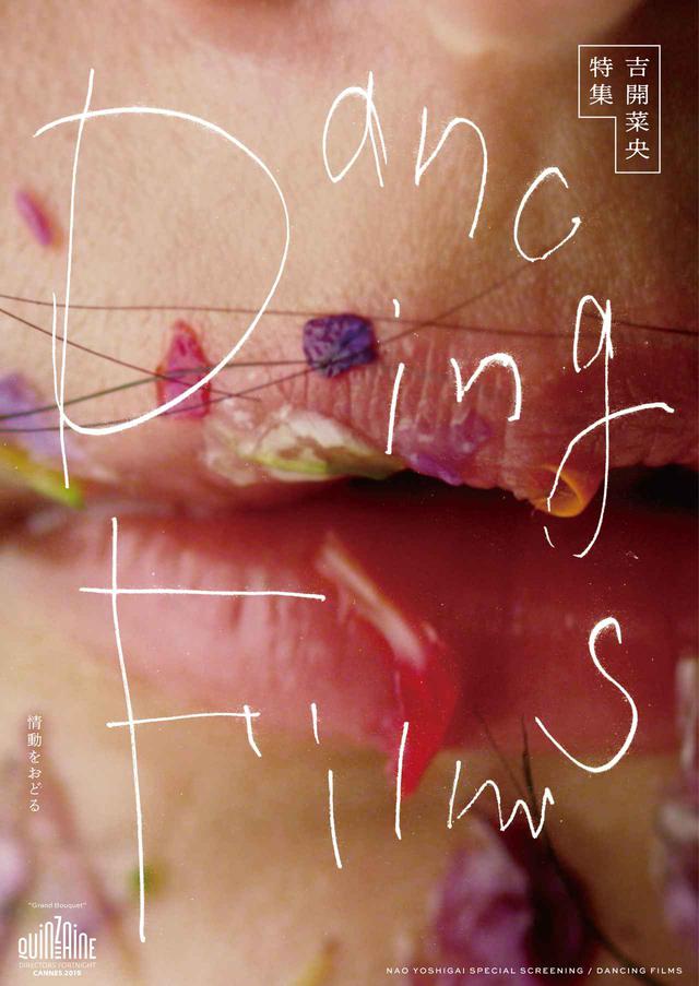画像1: カンヌ国際映画祭:監督週間に正式招待された吉開菜央の特集上映-エモーショルで躍動感あふれる映像予告が公開!『吉開菜央特集 Dancing Films 』