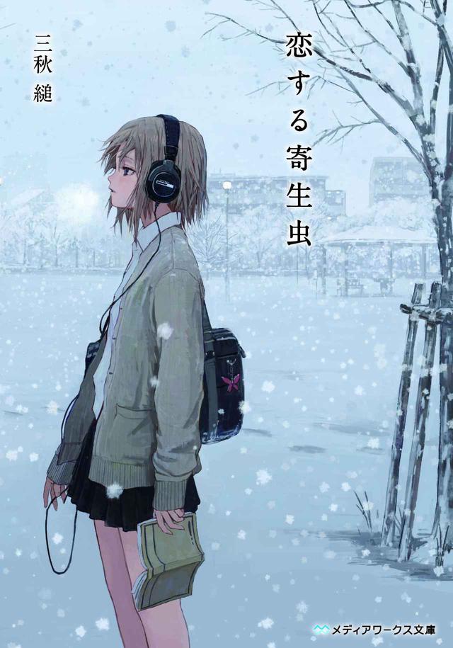 画像: 三秋縋「恋する寄生虫」 (メディアワークス文庫/KADOKAWA刊)