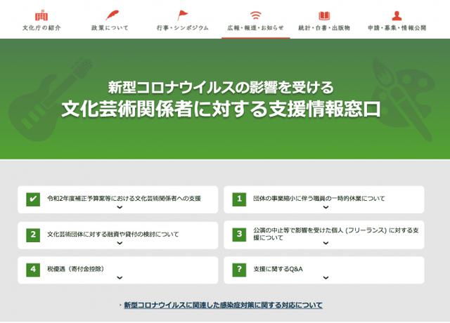 画像1: 文化庁が新型コロナウイルスの影響を受けた「文化芸術関係者に対する支援情報窓口」特設ページをリニューアルオープン!