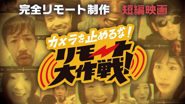画像1: (c)カメラを止めるな!リモート大作戦!